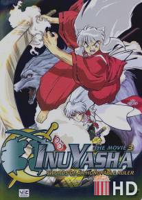 Инуяся 3 / Inuyasha - Tenka hadou no ken