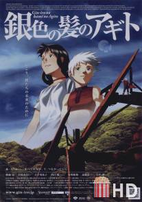 Исток / Gin-iro no kami no Agito