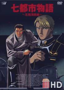 История о семи городах: Арктический фронт / Nana Toshi Monogatari: Hokkyokukai Sensen