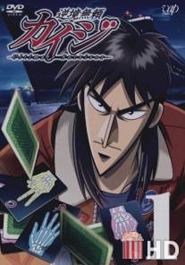 Кайдзи / Gyakkyo burai Kaiji