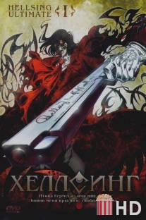 Хеллсинг Ultimate / Hellsing Ultimate