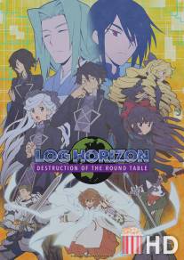 Хроники Горизонта / Log Horizon