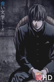 Классические истории / Aoi Bungaku Series