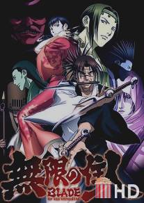 Клинок Бессмертного / Mugen no Juunin