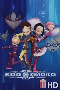 Код Лиоко / Code Lyoko