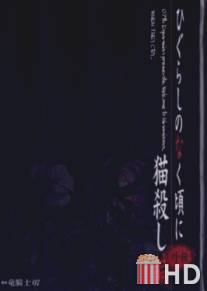 Когда плачут цикады: Глава убийства кошки / Higurashi no Naku Koro Ni Gaiden Nekogoroshi-hen