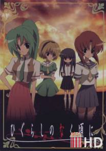 Когда плачут цикады / Higurashi no naku koro ni