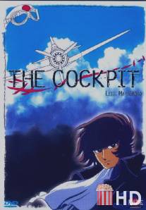 Кокпит / Cockpit, The