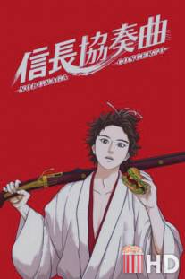 Концерт Нобунаги / Nobunaga Concerto