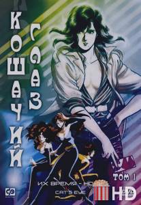 Кошачий глаз