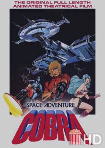 Космические приключения Кобры / Space Adventure Cobra