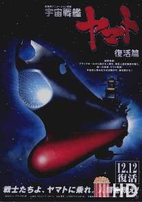 Космический крейсер Ямато 6 / Uchu senkan Yamato: Fukkatsuhen