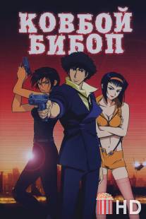 Ковбой Бибоп / Cowboy Bebop: Tengoku no tobira