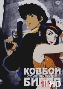 Ковбой Бибоп