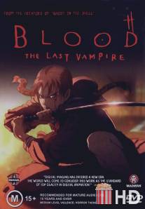 Кровь: Последний вампир / Blood: The Last Vampire