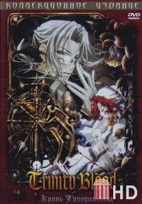 Кровь триединства