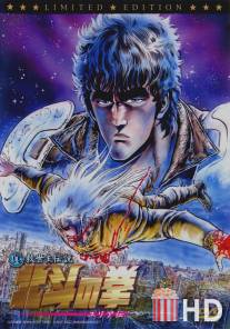 Кулак Северной звезды: Легенда Юрии / Shin Kyuseishu densetsu Hokuto no Ken - Yuria den