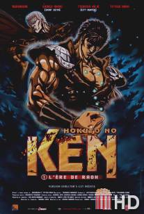 Кулак Северной Звезды / Shin kyuseishu densetsu Hokuto no Ken: Rao den - Jun'ai no sho