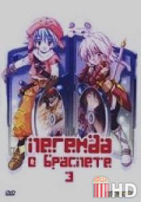 Легенда о браслете 3 / .hack\/\/Liminality Vol. 3: In the Case of Kyoko Tohno