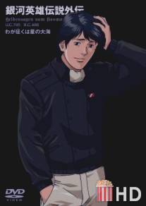 Легенда о героях Галактики: Мне покорится море звезд / Ginga eiyu densetsu: Waga seifuku wa hoshi no taikai