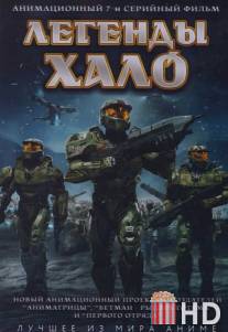 Легенды Halo / Halo Legends