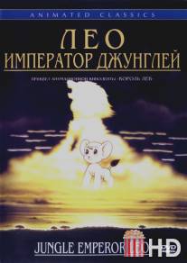 Лео: Император джунглей / Janguru taitei
