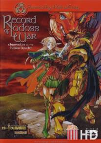 Летописи войн Лодосса / Lodoss to Senki: Eiyuu kishi den