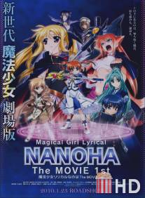 Лиричная волшебница Наноха / Mahou shoujo ririkaru Nanoha the movie 1st