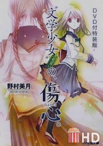 Литературная барышня - Первая любовь / Bungaku Shojo - Kyo no Oyatsu Hatsukoi