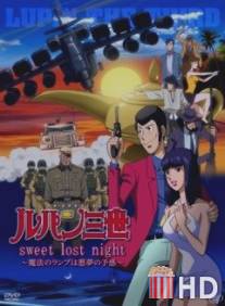 Люпен 3: Волшебная лампа - предвестник кошмара / Rupan Sansei: Sweet lost night - Maho no lamp wa akumu no yokan