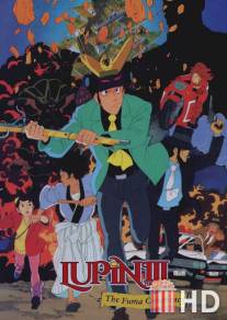 Люпен III: Заговор клана Фума / Rupan sansei: Fuma ichizoku no inbo