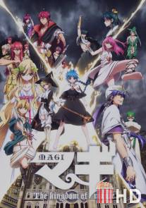 Маги 2: Королевство волшебства / Magi: The Kingdom of Magic