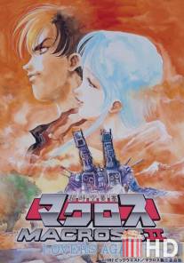Макросс II / Chojiku Yosai Macross II Lovers, Again