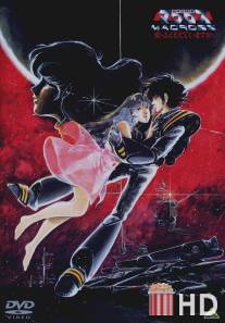 Макросс: Помнишь ли нашу любовь? / Chojiku Yosai Macross: Ai Oboeteimasuka