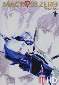 Макросс Зеро / Macross Zero