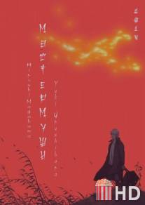 Мастер Муси 2 / Mushishi: Zoku-Sho