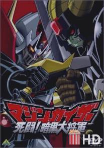 Мазинкайзер против Генерала Тьмы / Majinkaiza: Shito! Ankoku dai shogun