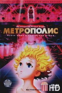 Метрополис