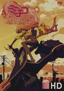 Митико и Хаттин / Michiko to Hatchin