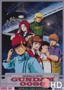 Мобильный воин Гандам 0080: Карманная война / Kido senshi Gandamu 0080 pocketto no naka no senso