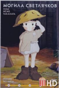 Могила светлячков / Hotaru no haka