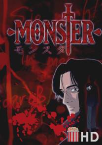 Монстр / Monster