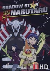 Нарутару / Narutaru: Mukuro naru hoshi tama taru ko
