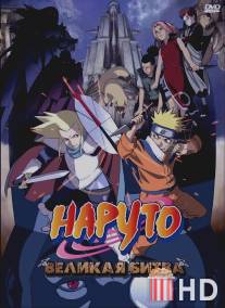 Наруто 2: Великая битва / Gekijo-ban Naruto: Daigekitotsu! Maboroshi no chitei iseki dattebayo!