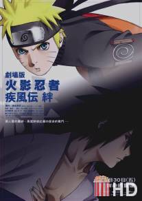 Наруто 5 / Gekijo ban Naruto: Shippuden - Kizuna