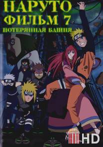 Наруто 7: Потерянная башня / Gekijouban Naruto Shippuuden: Za rosuto tawa