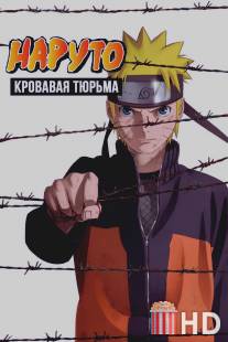 Наруто 8: Кровавая тюрьма / Gekijouban Naruto: Buraddo purizun