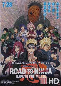 Наруто 9: Путь ниндзя / Road to Ninja: Naruto the Movie