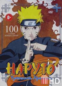 Наруто: Ураганные хроники / Naruto: Shippuden
