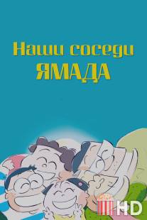 Наши соседи Ямада / Houhokekyo tonari no Yamada-kun
